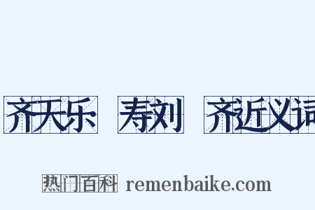 齐天乐·寿刘畊齐近义词是什么意思的图片